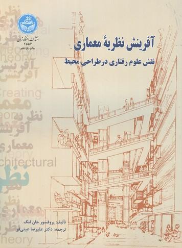 آفرینش نظریه معماری