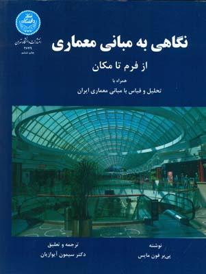 نگاهی به مبانی معماری از فرم تا مکان