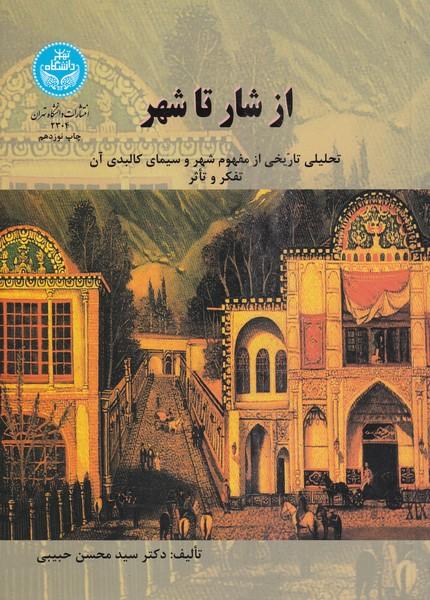 از شار تا شهر