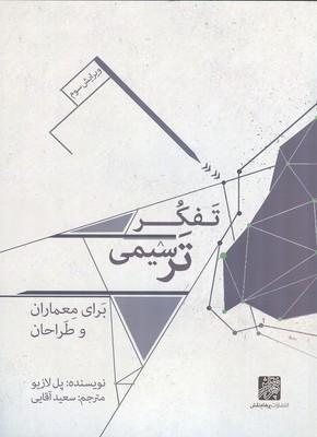 تفکر ترسیمی برای معماران و طراحان