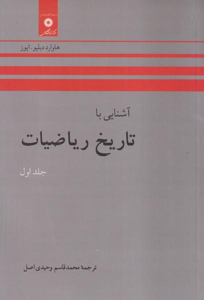 آشنایی با تاریخ ریاضیات جلد 1