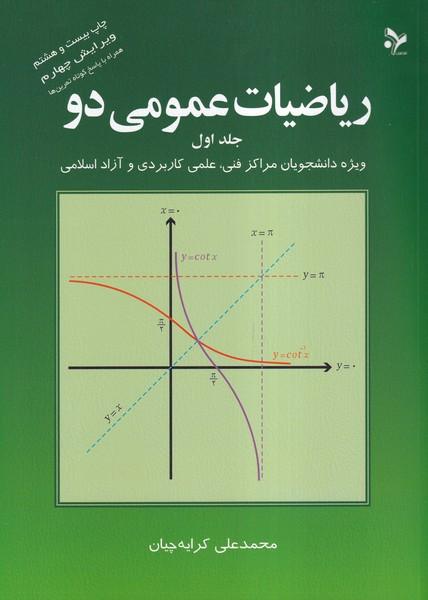 ریاضیات عمومی 2 جلد 1