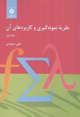 نظریه نمونه گیری و کاربردهای آن جلد 1