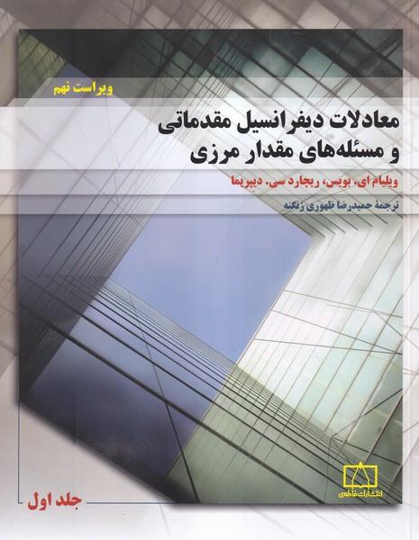 معادلات دیفرانسیل مقدماتی و مسئله های مقدار مرزی جلد 1