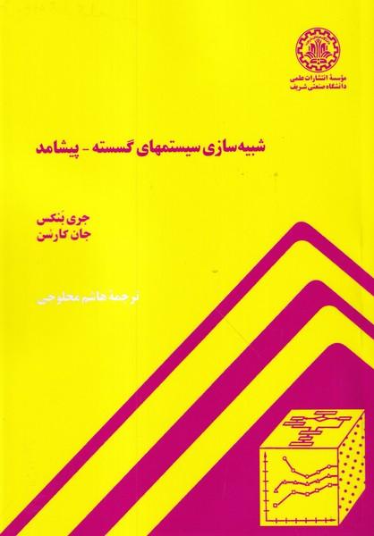 شبیه سازی سیستمهای گسسته-پیشامد