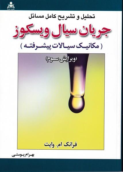تحلیل و تشریح کامل مسائل جریان سیال ویسکوز