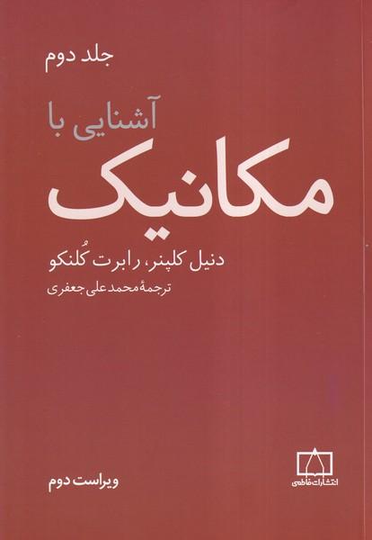 آشنایی با مکانیک جلد 2