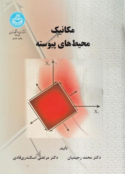 مکانیک محیط های پیوسته