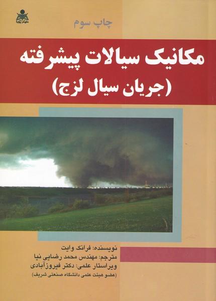 مکانیک سیالات پیشرفته