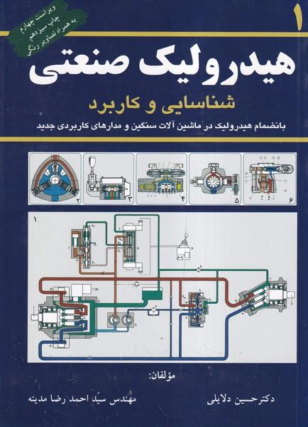 هیدرولیک صنعتی جلد 1