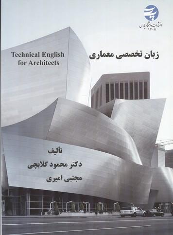 زبان تخصصی معماری