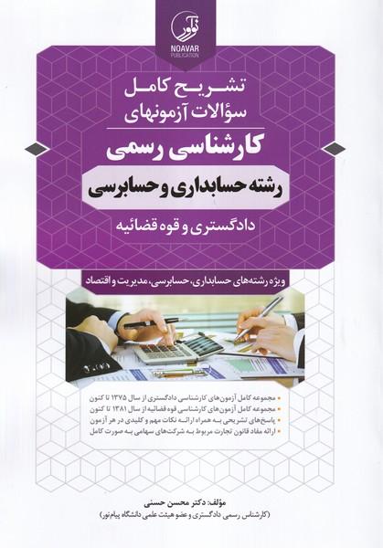 تشریح کامل سوالات آزمونهای کارشناسی رسمی رشته حسابداری و حسابرسی