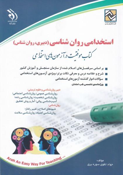 استخدامی روان شناسی (دبیری،روان شناسی)