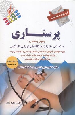آزمون های استخدامی پرستاری