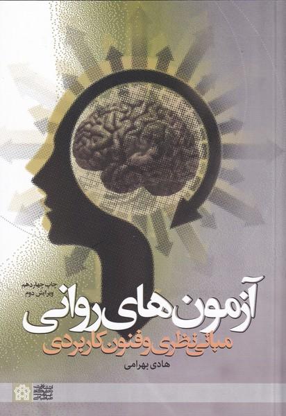 آزمون های روانی مبانی نظری و فنون کاربردی