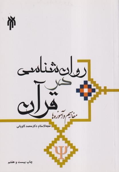روان شناسی در قرآن