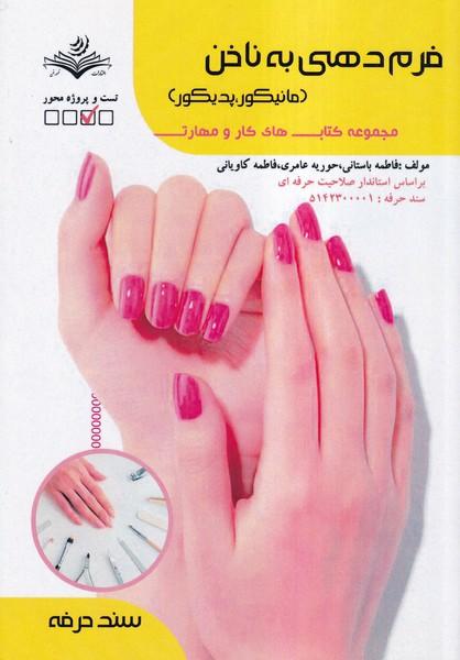 فرم دهی به ناخن