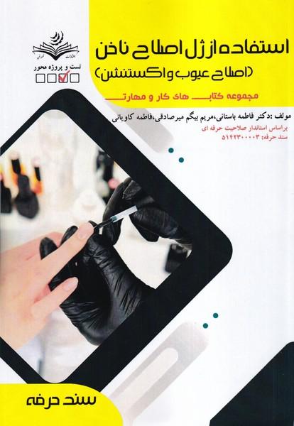 تست استفاده از ژل اصلاح ناخن