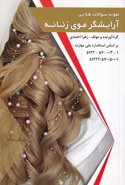 نمونه سوالات طلایی آرایشگر موی زنانه