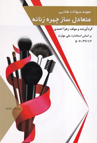 نمونه سوالات طلایی متعادل ساز چهره زنانه