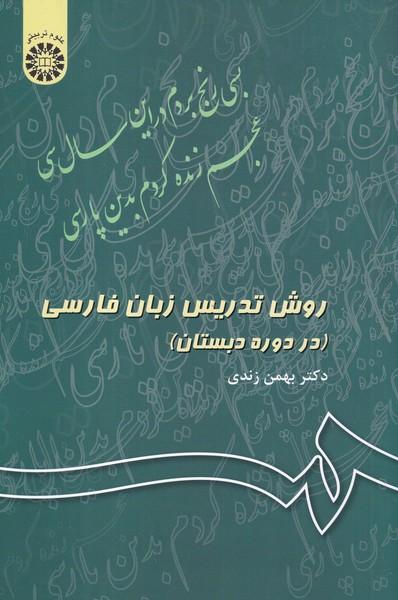 روش تدریس زبان فارسی در دوره دبستان