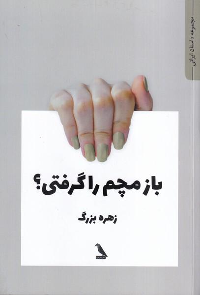 باز مچم را گرفتی؟