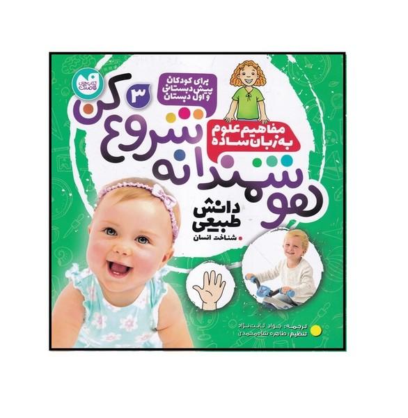هوشمندانه شروع کن 3 شناخت انسان