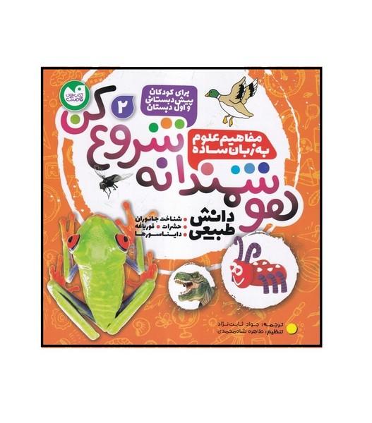 هوشمندانه شروع کن 2 شناخت حشرات