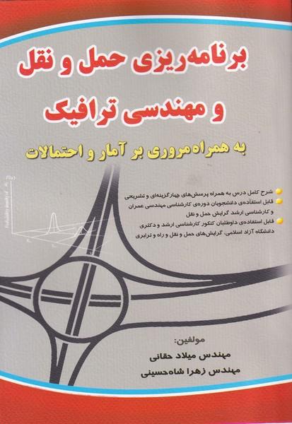 برنامه ریزی حمل و نقل و مهندسی ترافیک