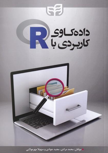 داده کاوی کاربردی با r