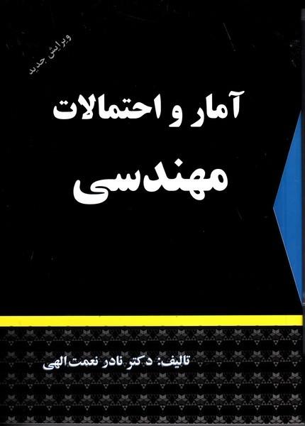 آمار و احتمالات مهندسی ویرایش جدید