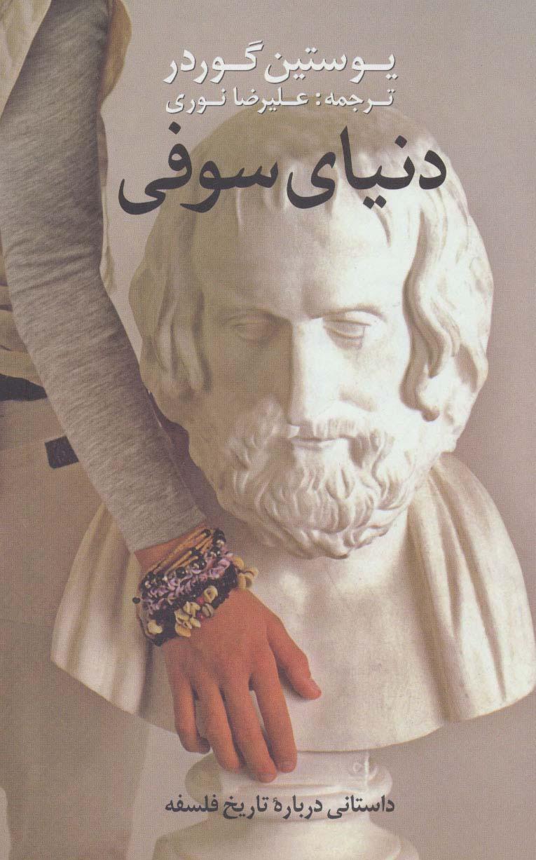 دنیای سوفی