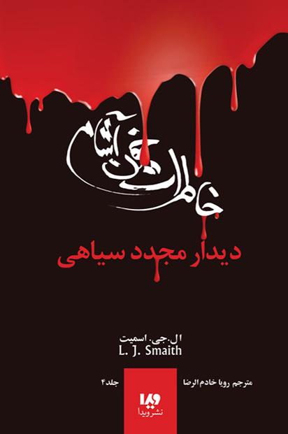 خاطرات خون آشام (4)