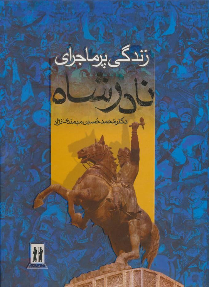 کتاب زندگی پرماجرای نادرشاه