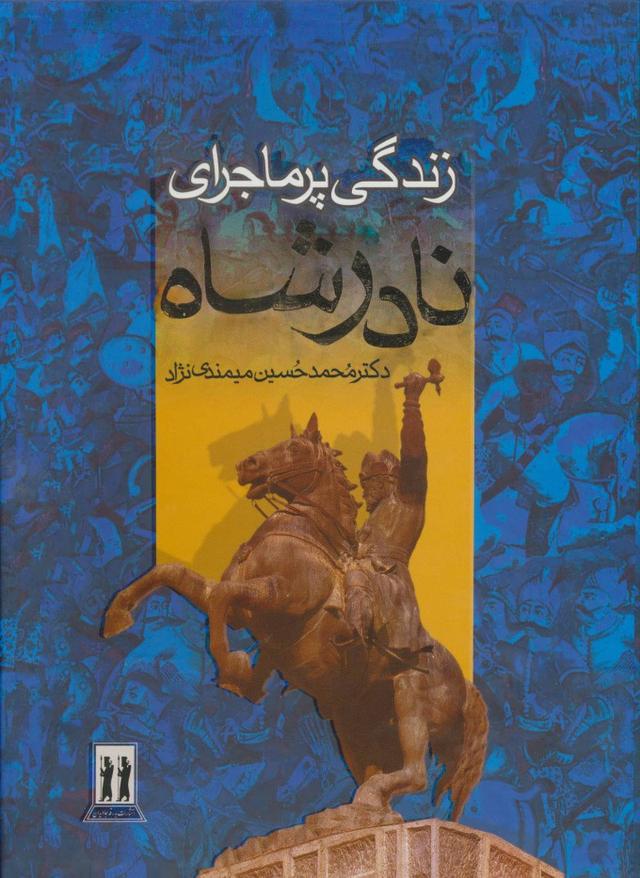 کتاب زندگی پرماجرای نادرشاه