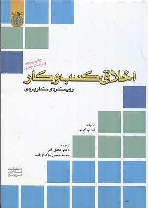 اخلاق کسب وکار رویکردی کاربردی