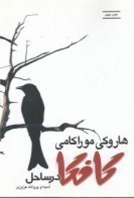 کافکا در ساحل
