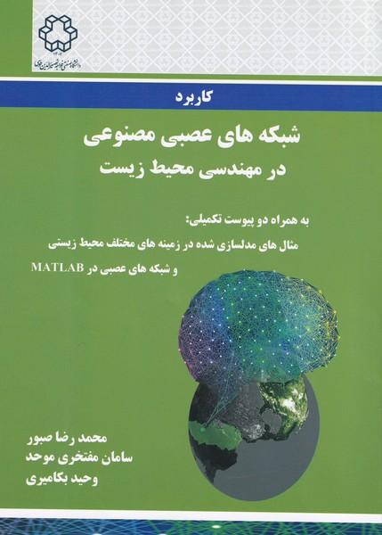کاربرد شبکه های عصبی مصنوعی در مهندسی محیط زیست