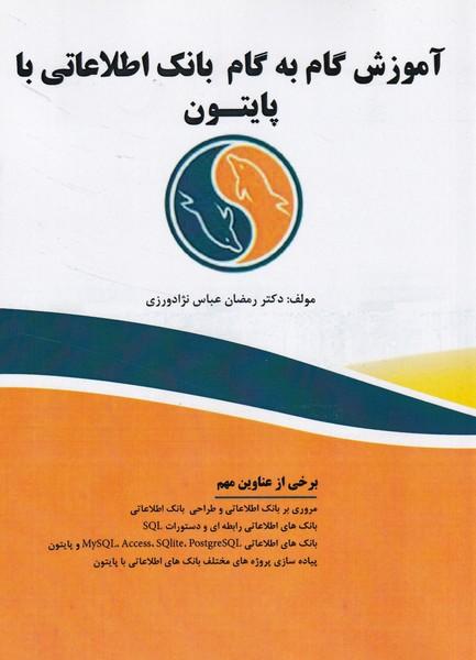 آموزش گام به گام بانک اطلاعاتی با پایتون