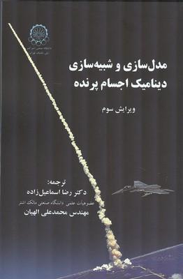 مدل سازی و شبیه دینامیک اجسام پرنده