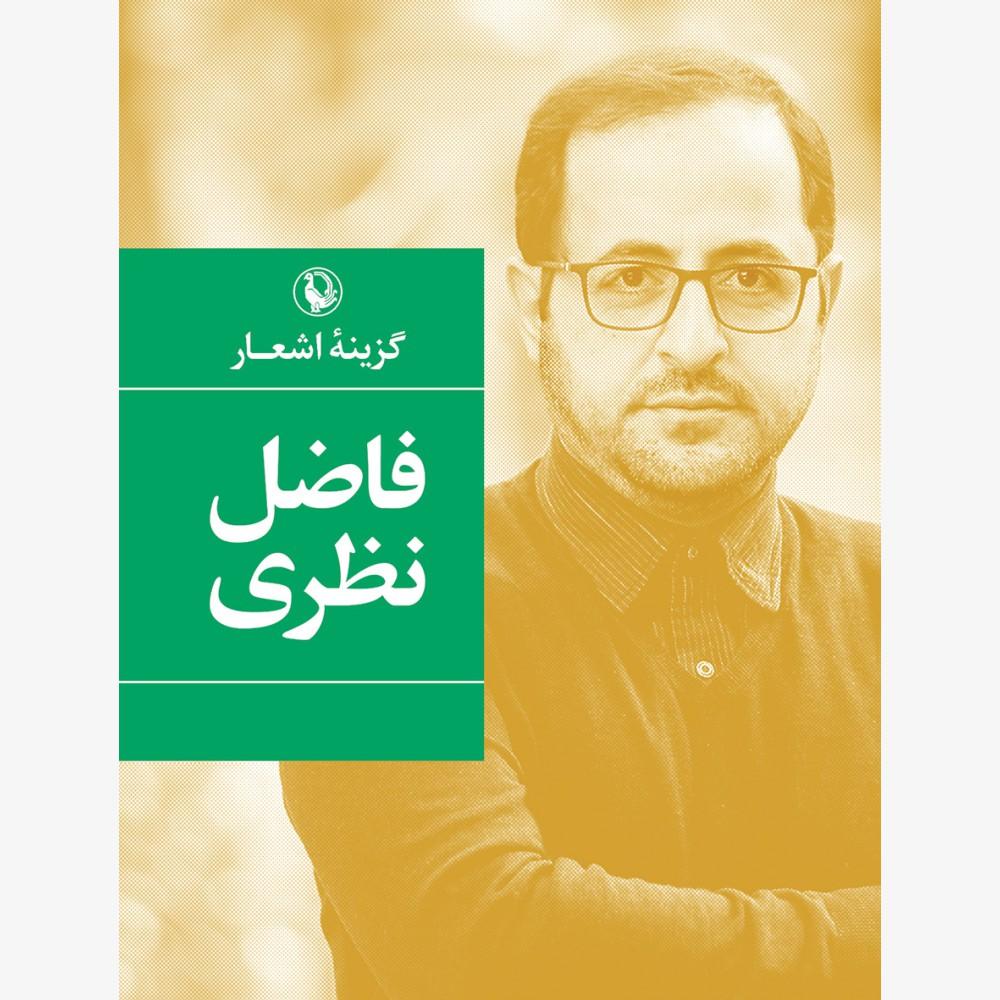 کتاب گزینه اشعار (فاضل نظری)