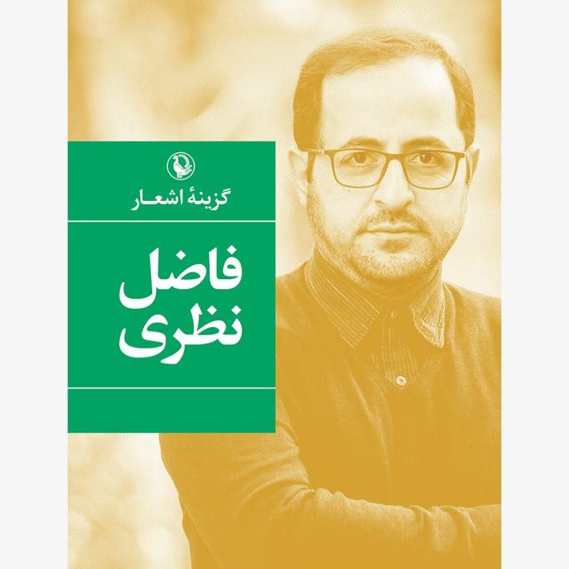 کتاب گزینه اشعار (فاضل نظری)