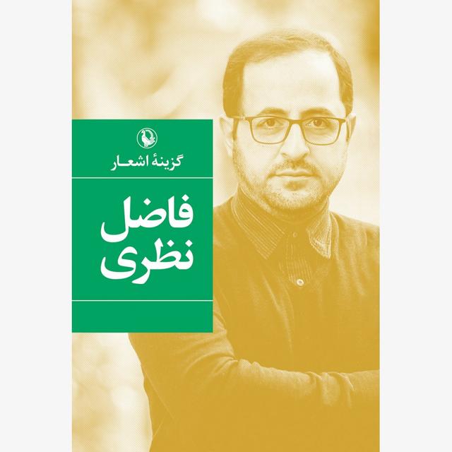 گزینه اشعار (فاضل نظری)