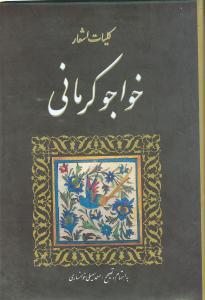 کلیات اشعار خواجو کرمانی