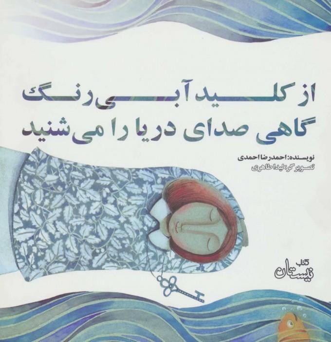 کتاب از کلید آبی رنگ گاهی صدای دریا را می شنید