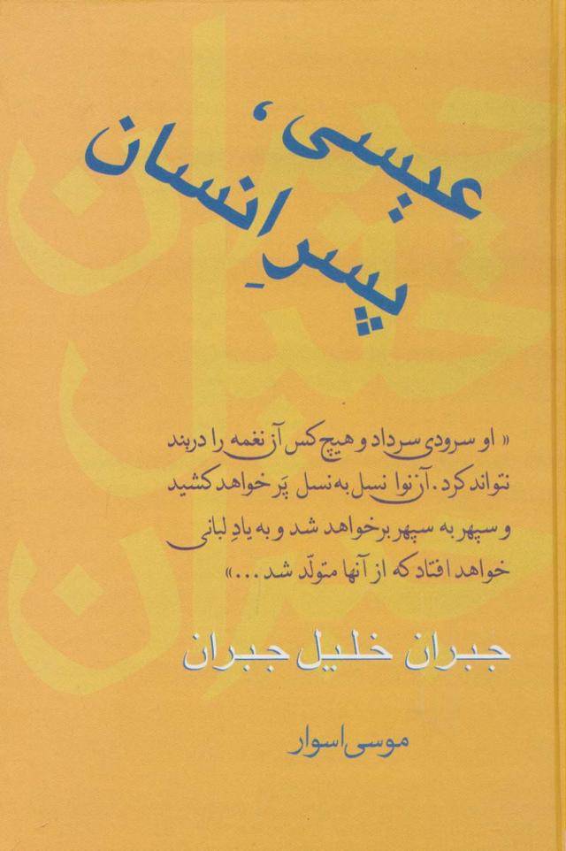 عیسی،پسر انسان