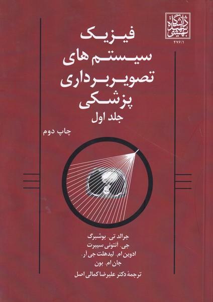 فیزیک سیستم های تصویربرداری پزشکی جلد 1