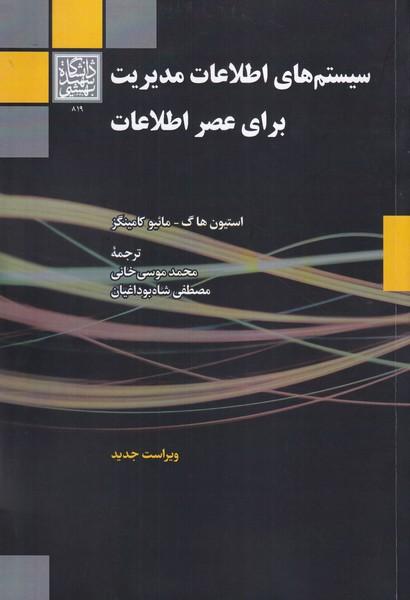 سیستم های اطلاعات مدیریت برای عصر اطلاعات