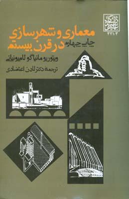 معماری و شهرسازی در قرن بیستم