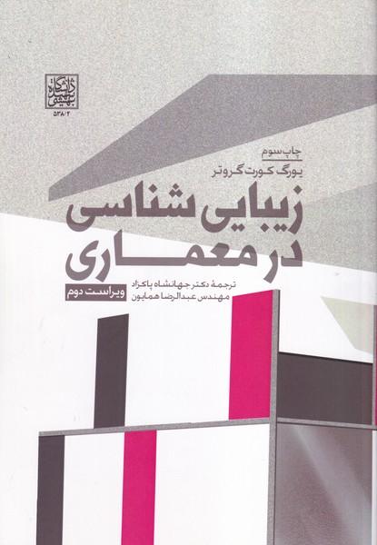 زیبایی شناسی در معماری